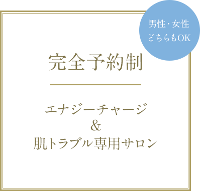 完全予約制 パワーチャージ＆肌トラブル専用サロン