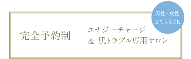 完全予約制 パワーチャージ＆肌トラブル専用サロン