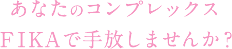 あなたのコンプレックスそろそろ手放しませんか